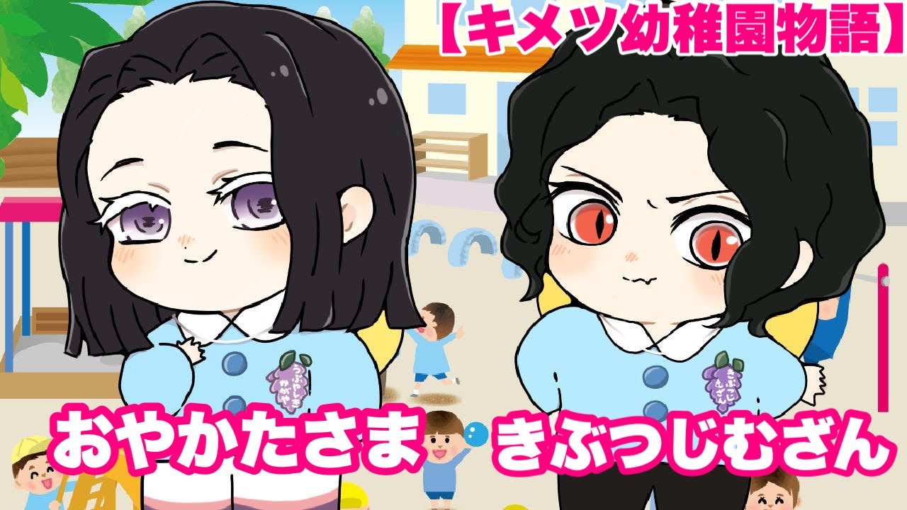 【鬼滅の刃】もしも鬼殺隊と鬼のボスが幼稚園児になったら💕【キメツ幼稚園物語】【きめつのやいば・アフレコ】