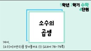 [온라인수업] 5학년 2학기 4단원 - 2  (소수)×(자연수) 2