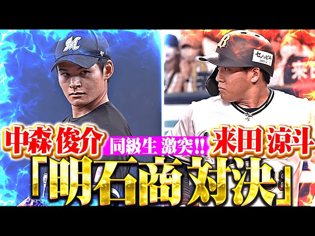 【譲れぬ同級生対決】中森俊介vs.来田涼斗『“明石商業”で甲子園沸かせた2人が…プロの世界でガチ対決！』