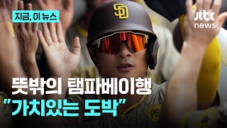 [벳조이]김하성, 뜻밖의 탬파베이 계약이 던진 재평가...2년 최대 448억원 탬파 최고 연봉, 1년 뒤 옵트아웃도 김하성에게 유리