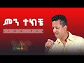 ገረመው አሰፋ Geremew Aseffa ምን ተክቼ