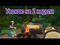 Подкаст # 2 (Уезжаю на 2 недели) 