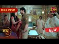 Nath Zewar Ya Zanjeer New Full Episode 61 Dangal TV
