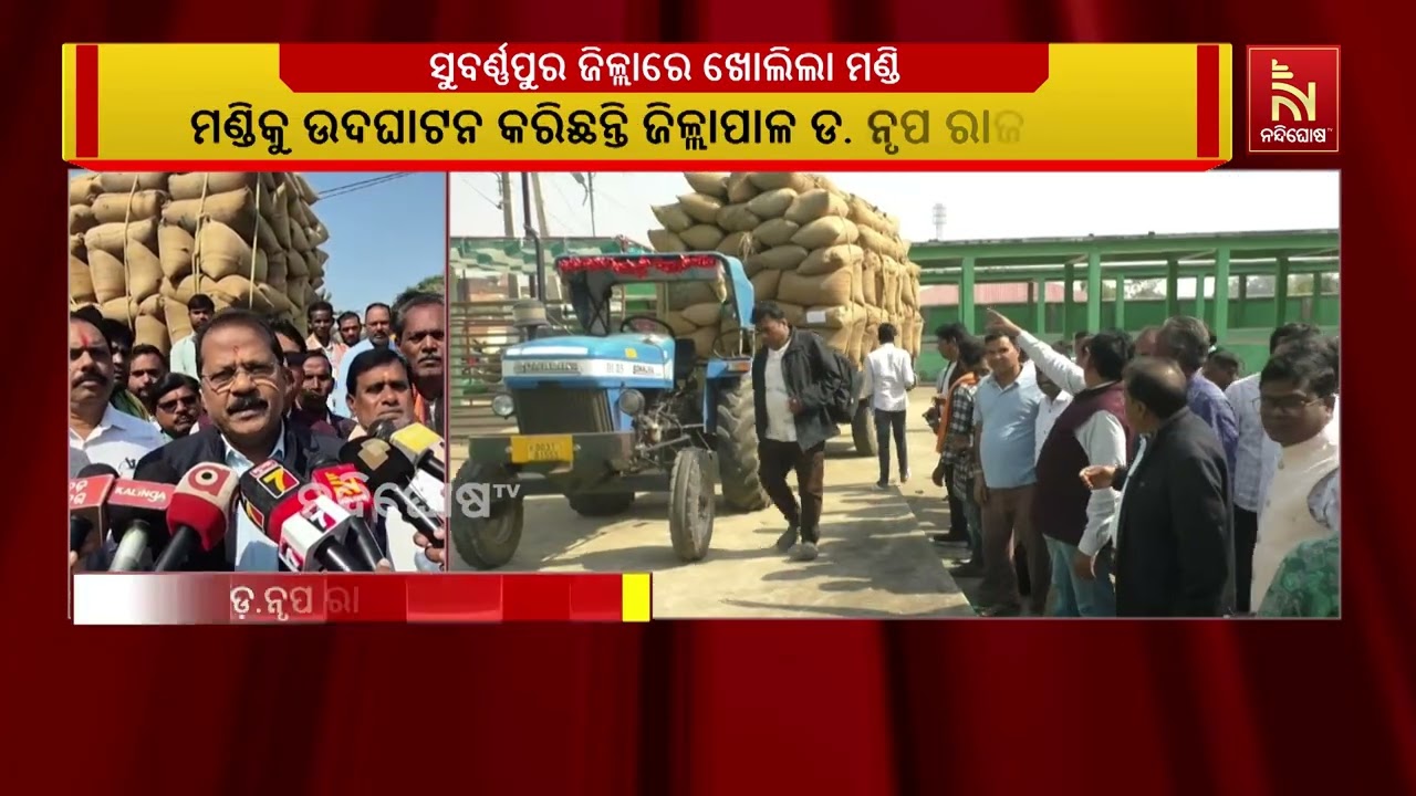 ଆଜି ସୁବର୍ଣ୍ଣପୁର ଜିଲ୍ଲାରେ ଖୋଲିଲା ମଣ୍ଡି | ଶାନ୍ତିଶୃଙ୍ଖ?