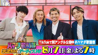 SixTONES #ジェシー #田中樹 & DA PUMP #ISSA #UYEAH 収録後SPコメント!! 8/7(金)『#ハマダ歌謡祭』【TBS】