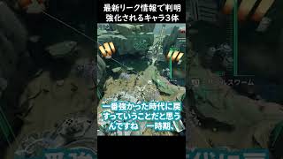 【APEX】最新リーク情報！今後強化されるキャラが3体判明！バリスティックは全盛期レベルへ強化かｗ#APEX