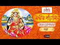 Lakshmir Panchali লক্ষী দেবীর ব্রতকথা II Raghob II Antara II Cozmi