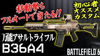 初心者から上級者おすすめ！移動撃ちでフルオートできる万能AR B36　[BF6] [バトルフィールド6 ] [Redsec]
