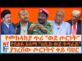 የመከላከያ ጥሪ ወደ ጦርነት የሰልፉ አላማ ዐቢይ ወደ ትግራይ �