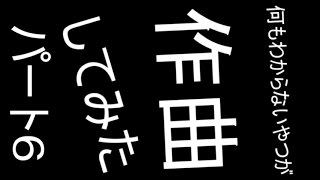 何もわからないやつが作曲してみた[21曲目～23曲目]（パート6）