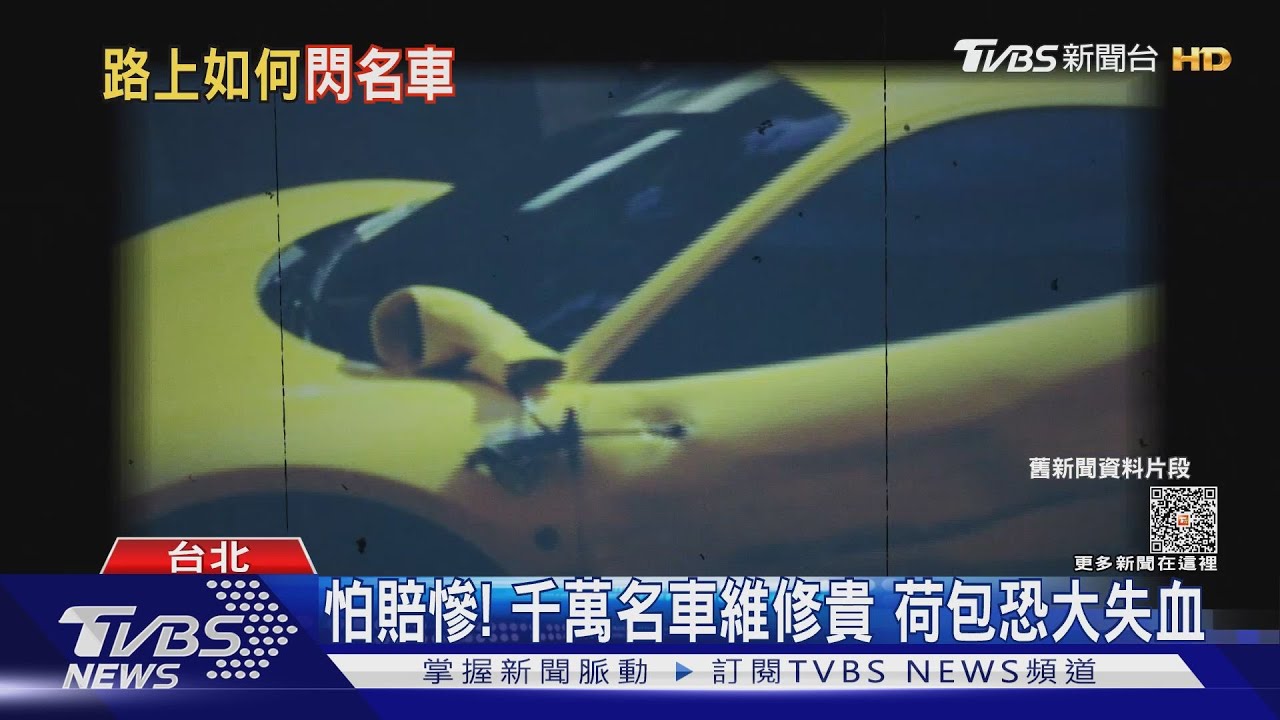 怕賠慘!用路人狂閃名車怕擦撞 專家:建議加保超額險