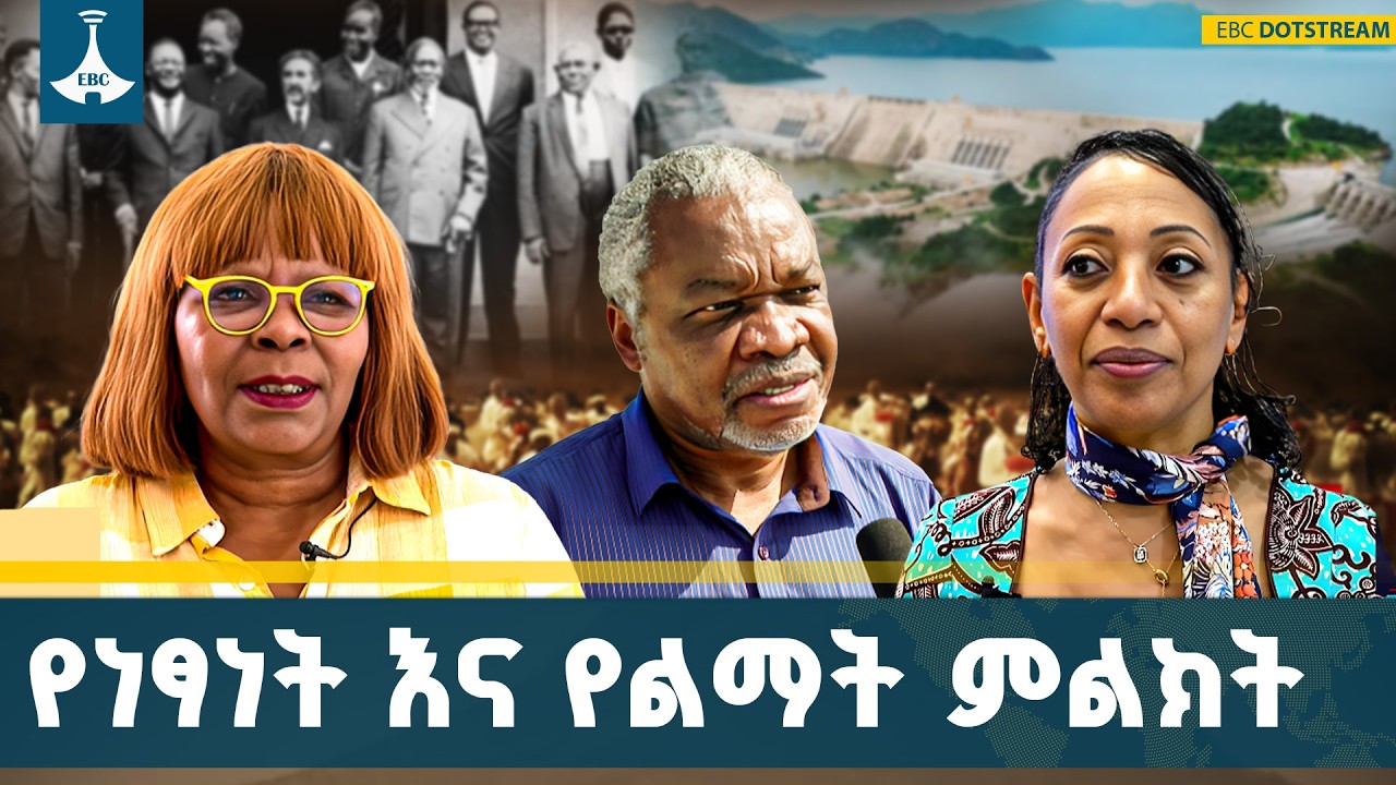 ለአፍሪካውያን የነጻነት ተምሳሌት የሆነችው ኢትዮጵያ ዛሬ ላይ ደግሞ በልማቱ መስክ አ?