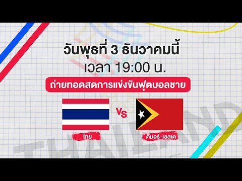 ถ่ายทอดสด! การแข่งขันฟุตบอลชาย | ซีเกมส์ ครั้งที่ 33 ไทยแลนด์ 2025 | 3 ธ.ค. 68 | one31