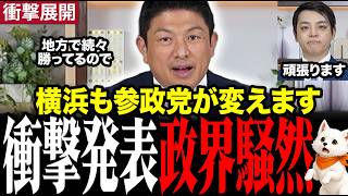 【神谷宗幣 最新】参政党がパワハラ問題に揺れる横浜市長選に宣戦布告！参政党が止まりません　#神谷宗幣 #参政党 #横浜市長 #福山あつし