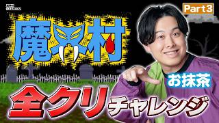 【全クリチャンレンジ】お抹茶の全クリチャレンジ企画〜居残り配信〜【魔界村】