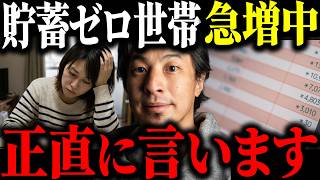 ※貯蓄ゼロ世帯が急増中※若者を襲う悲惨な貯金格差の実態について解説します※【ひろゆき 切り抜き 貧困 Z世代 年収 貯金額 金持ち 物価高 治安悪化 貧乏人 将来 NISA 投資 経済】