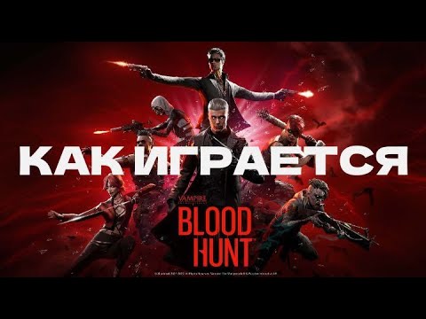 Как играется Vampire: the masquerade — Blood Hunt