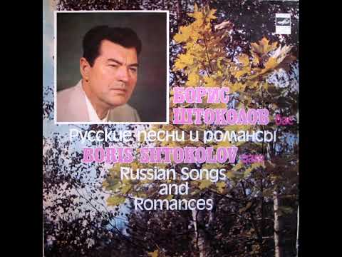 Борис Штоколов - Русские песни и романсы (1)
