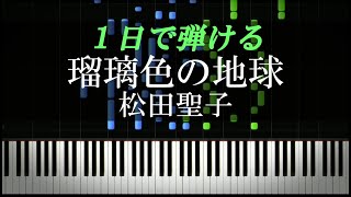 瑠璃色の地球 / 松田聖子【ピアノ楽譜付き】