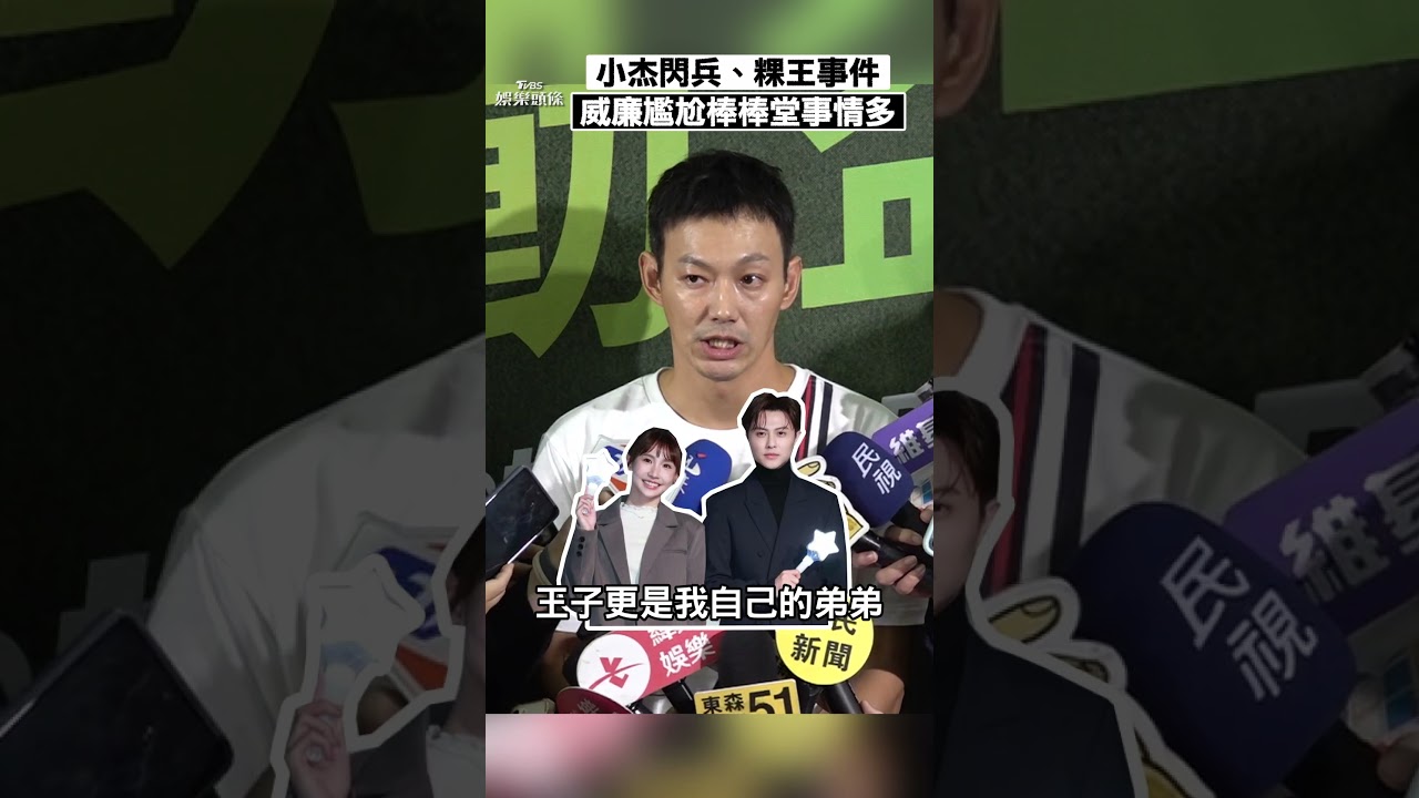 影音/小杰閃兵、粿王事件爭議連環爆 威廉尷尬自嘲:棒棒堂最近事情多