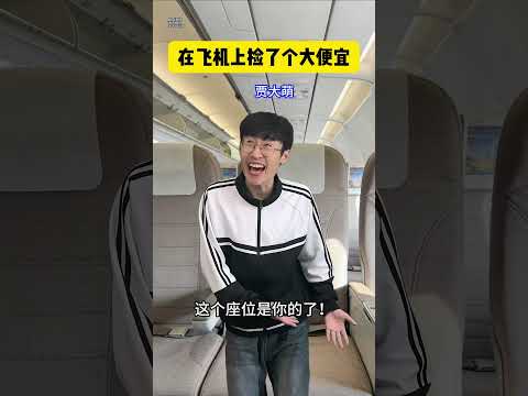 在飞机上捡了个大便宜#搞笑 #fyp #剧情 #意想不到的结局#贾大萌