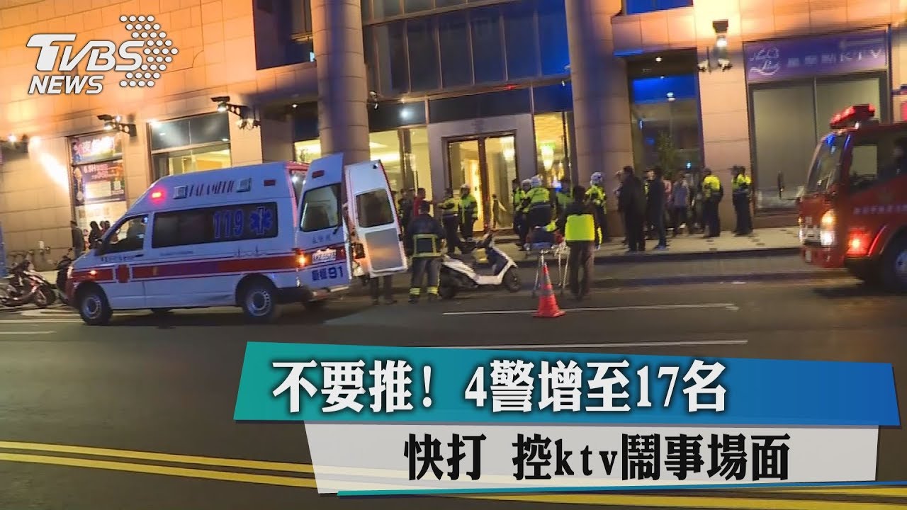 不要推!4警增至17名快打 控KTV鬧事場面