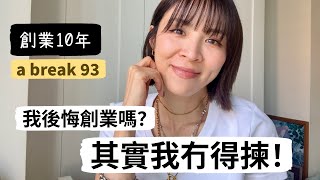創業10年|你適合打工嗎?我發現自己真的不適合