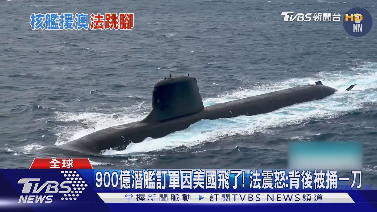 900億潛艦訂單因美國飛了! 法震怒:背後被捅一刀