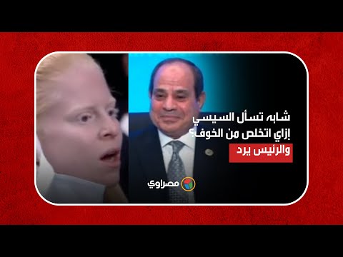 شابة تسأل السيسي "إزاي اتخلص من الخوف اللي جوايا؟".. والرئيس يرد
