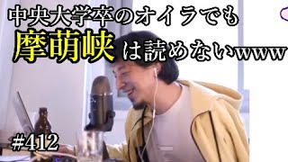 #412 マホトについて語るひろゆき