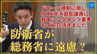 防衛省が総務省に遠慮？ドローン問題で、浜田聡参議院議員に救国シンクタンク叢書をご紹介いただきました！#チャンネルくらら #救国シンクタンク #浜田聡