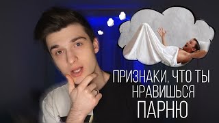 Признаки, что ты ему нравишься! / Steve Prince ♛
