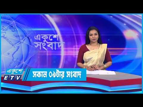 9 AM News || সকাল ০৯টার সংবাদ || 13 July 2022 || ETV News