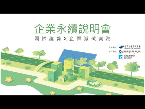 企業永續說明會(7月台南場)