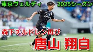 【ヴェルディ】森下チルドレン再び 唐山 翔自【2025シーズン】