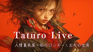 達郎live　人情裏長屋　主題歌＼私のロッキー　オリジナルソング＼おれの女房　主題歌