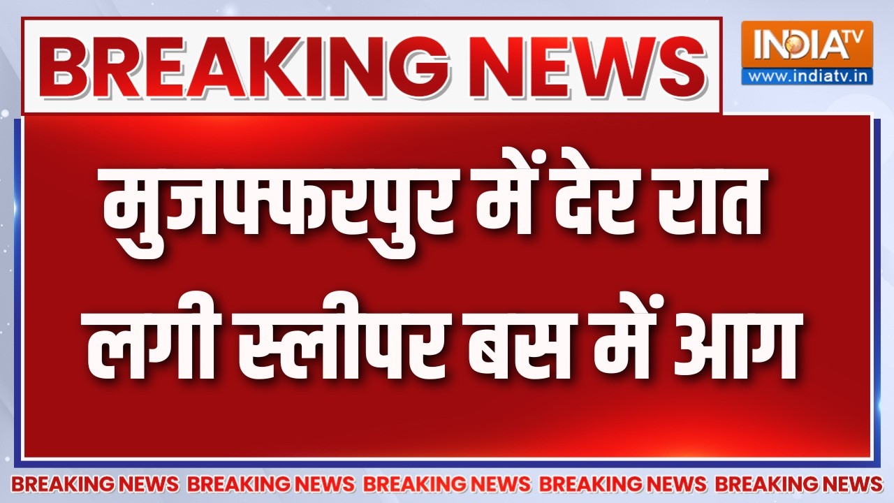 Breaking News : मुजफ्फरपुर में देर रात लगी स्लीपर बस में आग | Bihar Ne