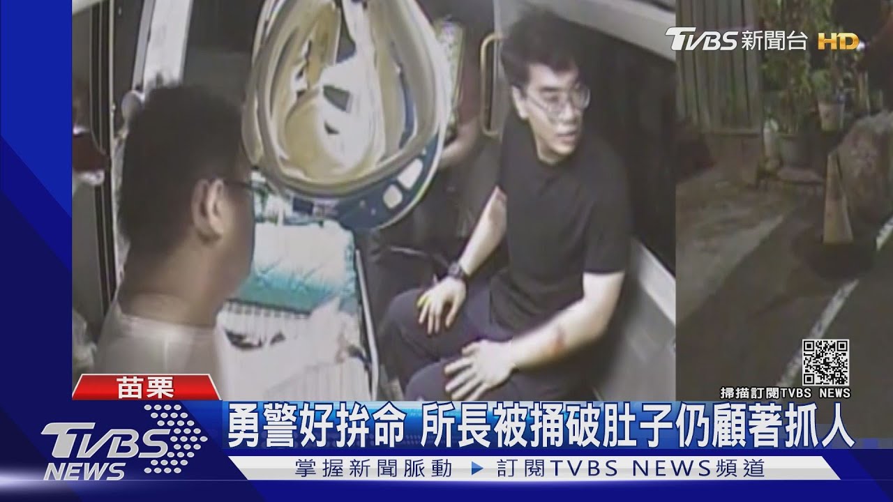 勇警好拚命　所長被捅破肚子仍顧著抓人