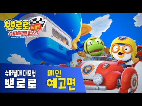 [뽀로로 극장판 슈퍼썰매 대모험] 메인 예고편 | 뽀로로 영화 | 크리스마스 | 영화 예고편