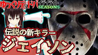 伝説の新キラー：ジェイソンで蹂躙しに行く！ゆっくりデッドバイデイライト  S5 #10【DeadbyDaylight/ゆっくり実況/キラー/殺人鬼/PS5】