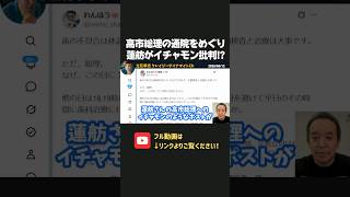蓮舫の高市総理へのイチャモン批判に痛烈コミュニティノート！？【 浜田聡 高市早苗 切り抜き 日本自由党 】