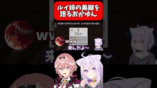 ルイ姉の美脚について語るおかゆんw【ホロライブ/ホロライブ切り抜き/猫又おかゆ/鷹嶺ルイ】#shorts #short #hololive #vtuber #切り抜き