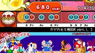 【太鼓さん次郎】カゲの女王戦BGM part1、2　★8【創作譜面】