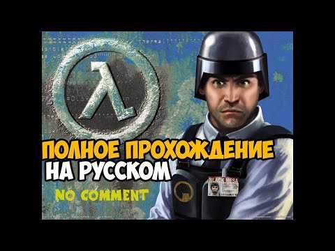 Half life blue shift прохождение на русском