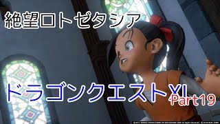 【崩壊した世界】ドラゴンクエストⅪ　part19