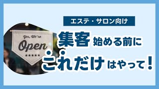 集客を始める前にこれだけはやっておいてほしいこと【エステ・サロン向け】
