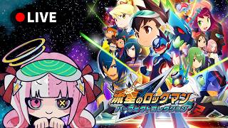 〘MMSF1〙流星のロックマン パーフェクトコレクションを遊んでいく！｜ボクらは一人じゃない #1