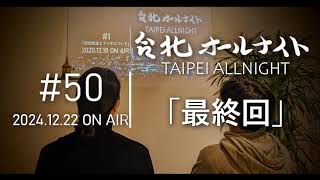 台北オールナイト#50 2024.12.22OA　最終回