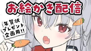  - 【お絵かきLIVE】年賀状イラスト描く！【 #生焼まゆる 】