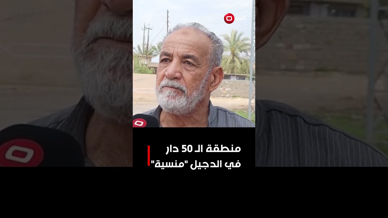 فيديو | منطقة الـ 50 دار في الدجيل منسية#shorts